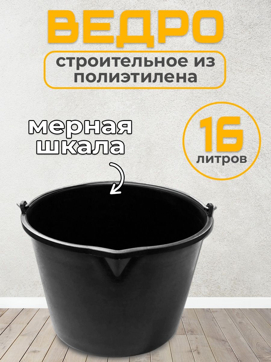 Ведро строительное Postmart 16 л прямоугольное ведро для краски и клея мелодия а