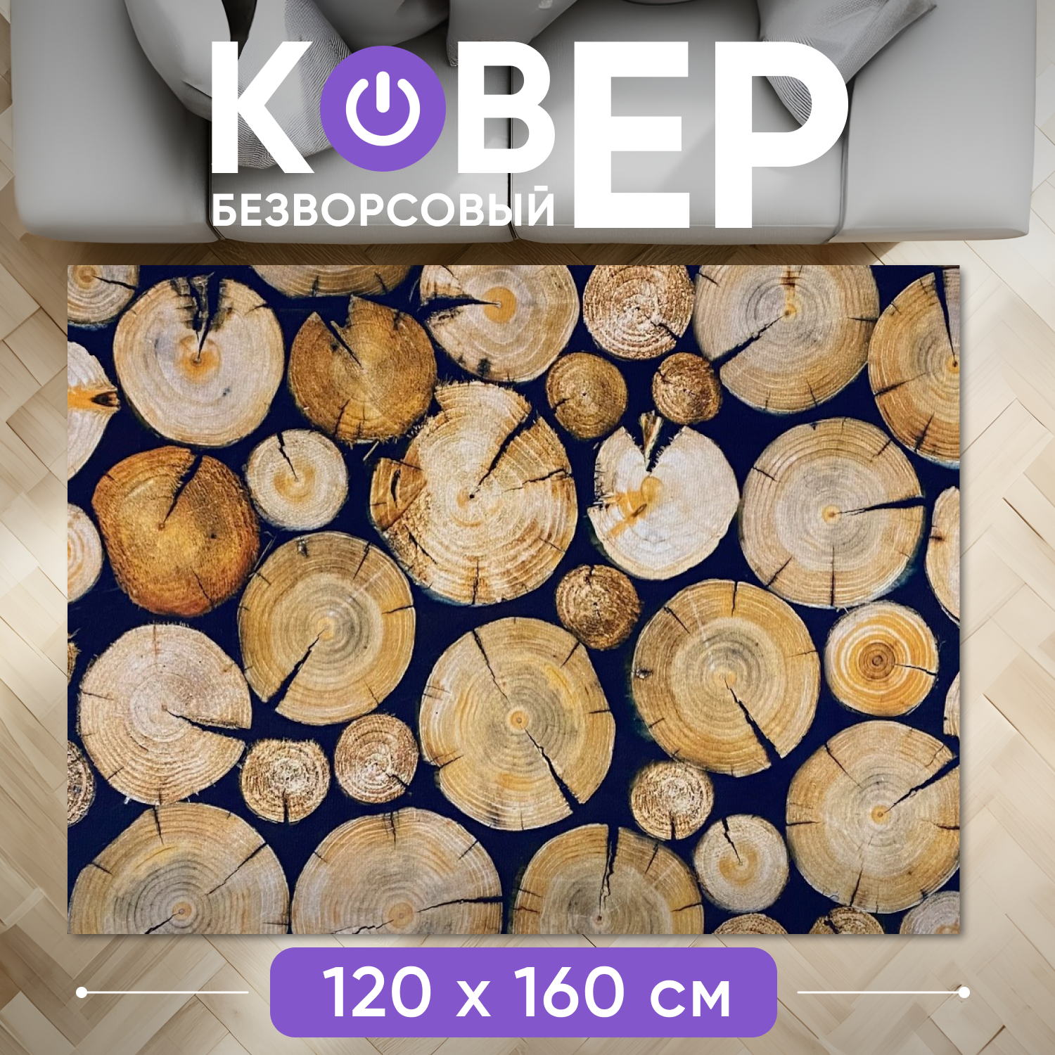 

Ковер XOZmart деревяшки RKK001/деревяшки120, деревяшки