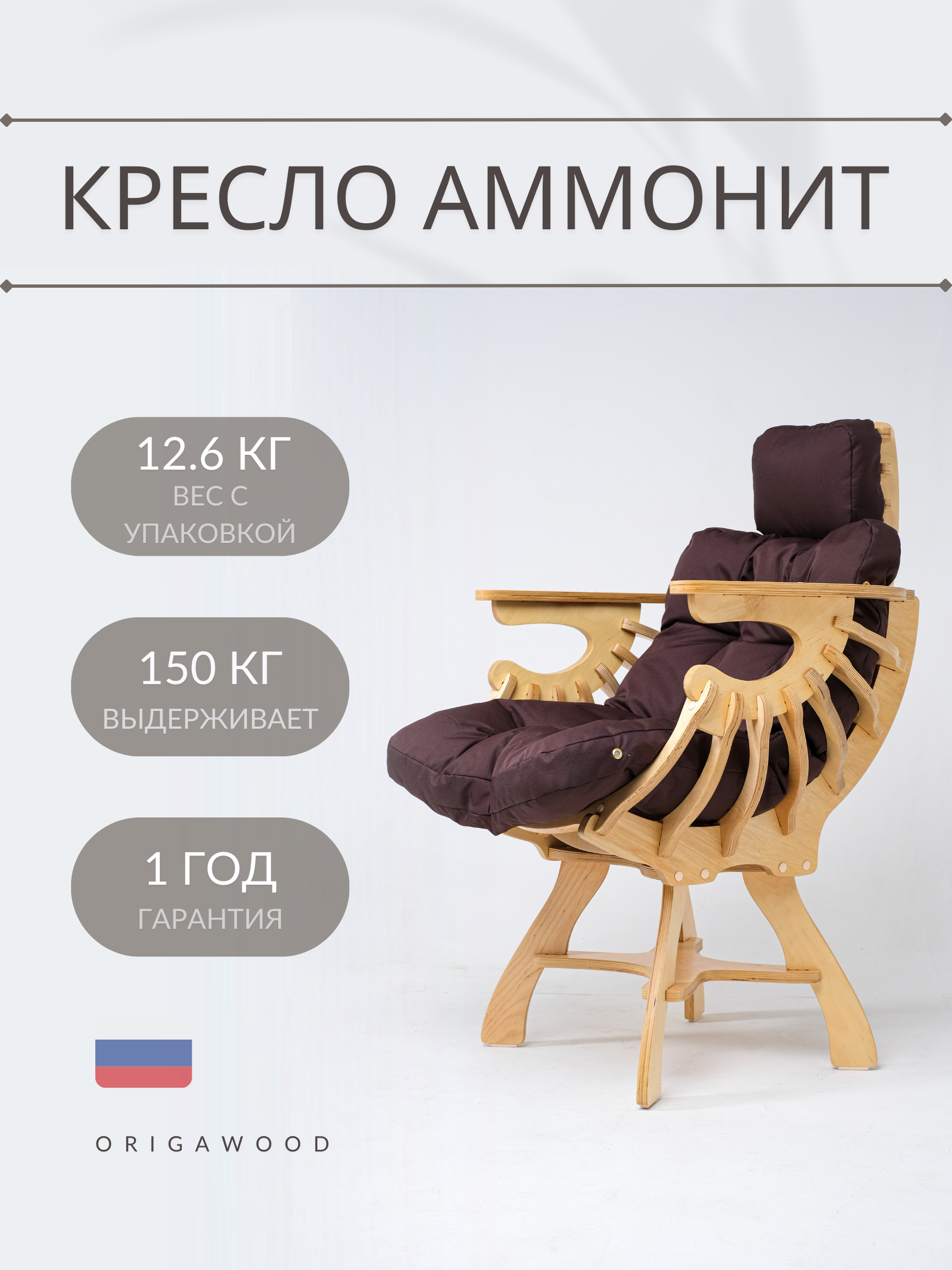 Кресло OrigaWood Аммонит, 01-1-2