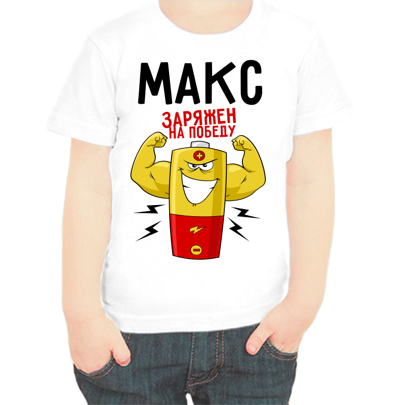 

Футболка мальчику белая 30 р-р Макс заряжен на победу, Белый, fdm_maks_zaryazhen_na_pobedu