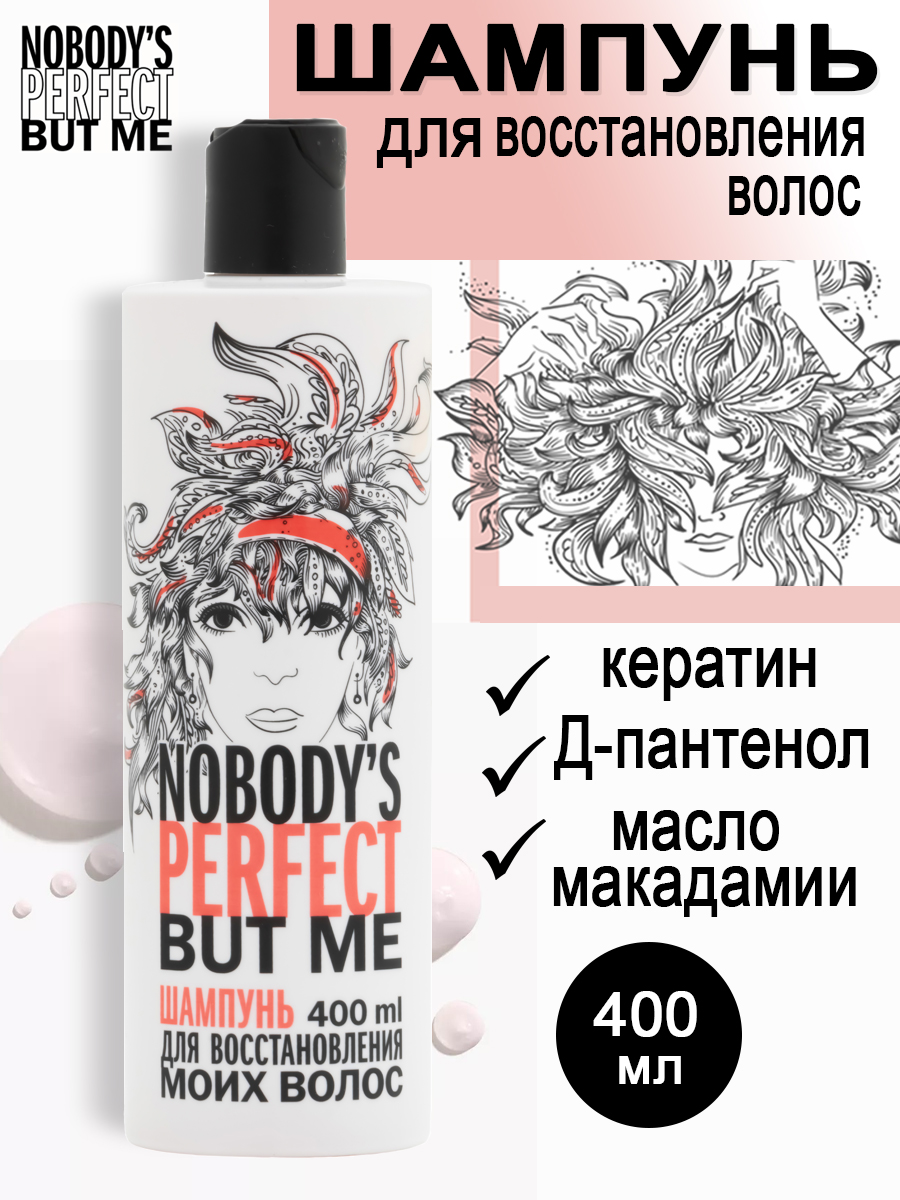 Шампунь Nobody’s perfect but me для восстановления волос 400мл