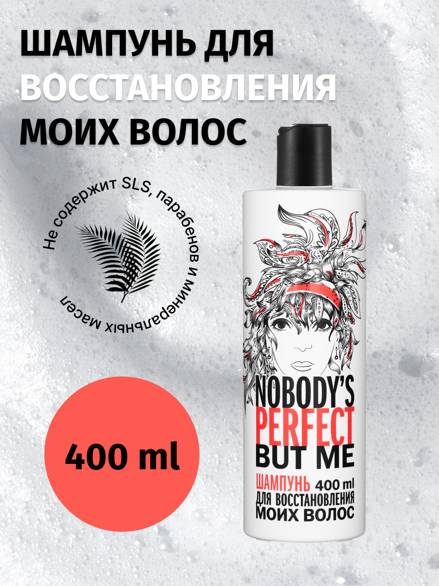 Шампунь Nobody’s perfect but me для восстановления волос 400мл the story of a nobody