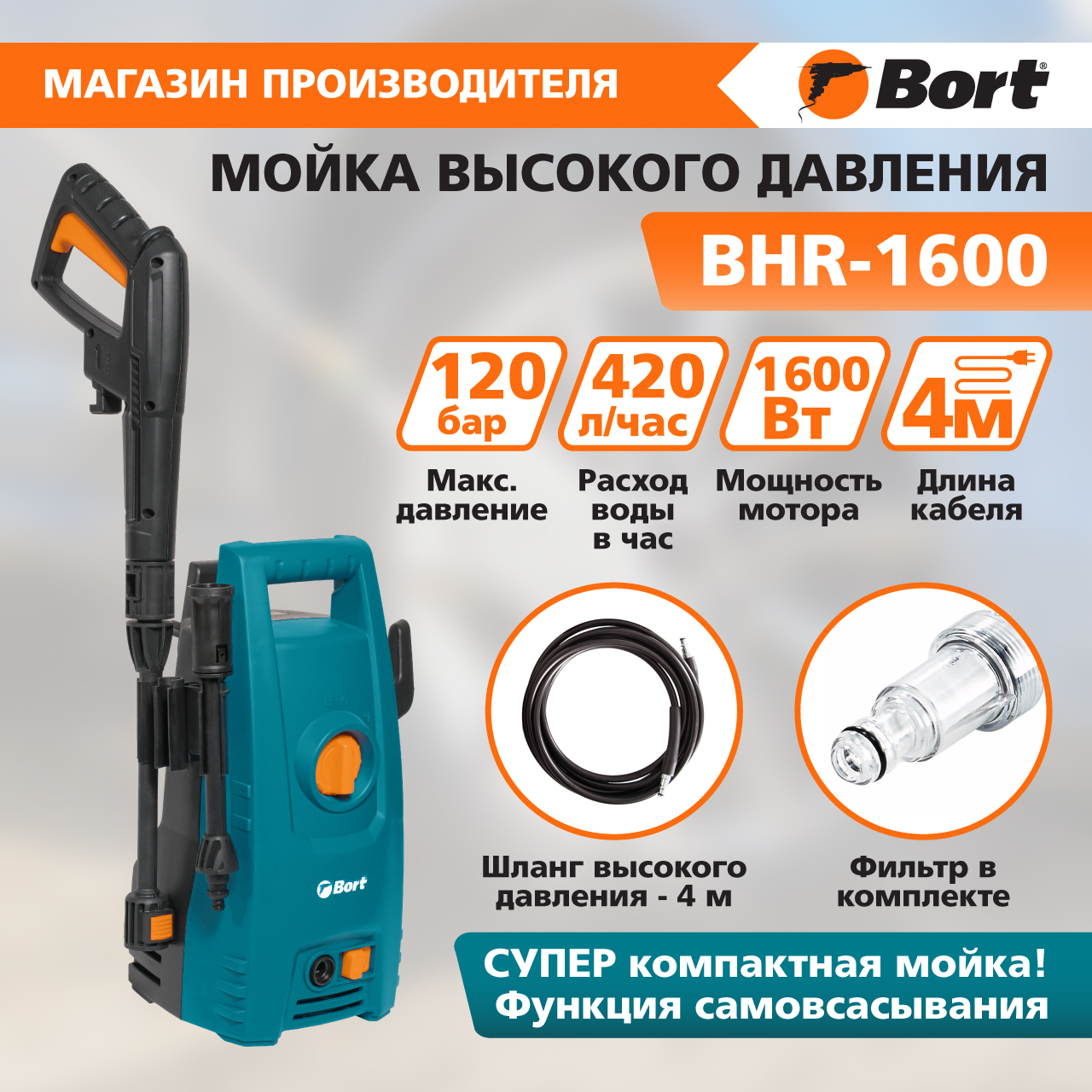 Электрическая мойка высокого давления Bort BHR-1600 98294101 1600 Вт
