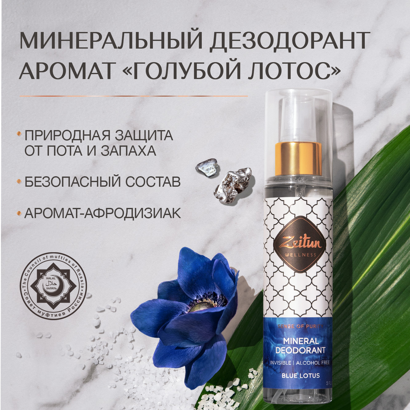 Дезодорант Zeitun Mineral Deodorant - Blue Lotos