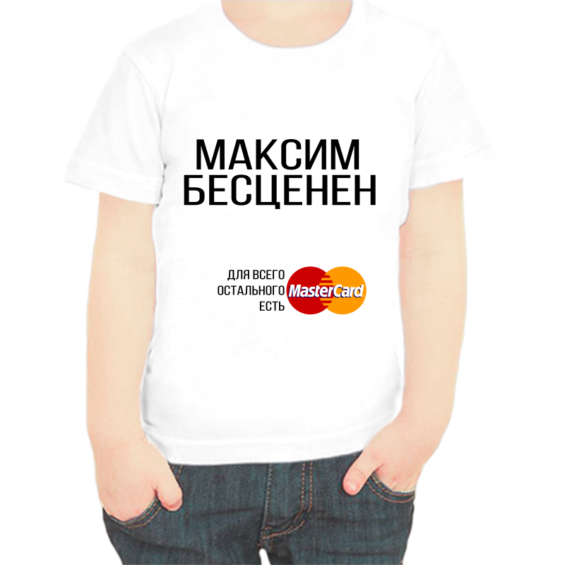 

Футболка мальчику белая 24 р-р Максим бесценен, Белый, fdm_maksim_bescenen