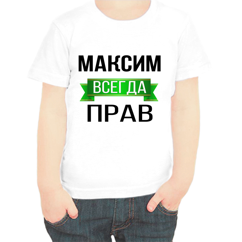 

Футболка мальчику белая 24 р-р Максим всегда прав, Белый, fdm_Maksim_vsegda_prav