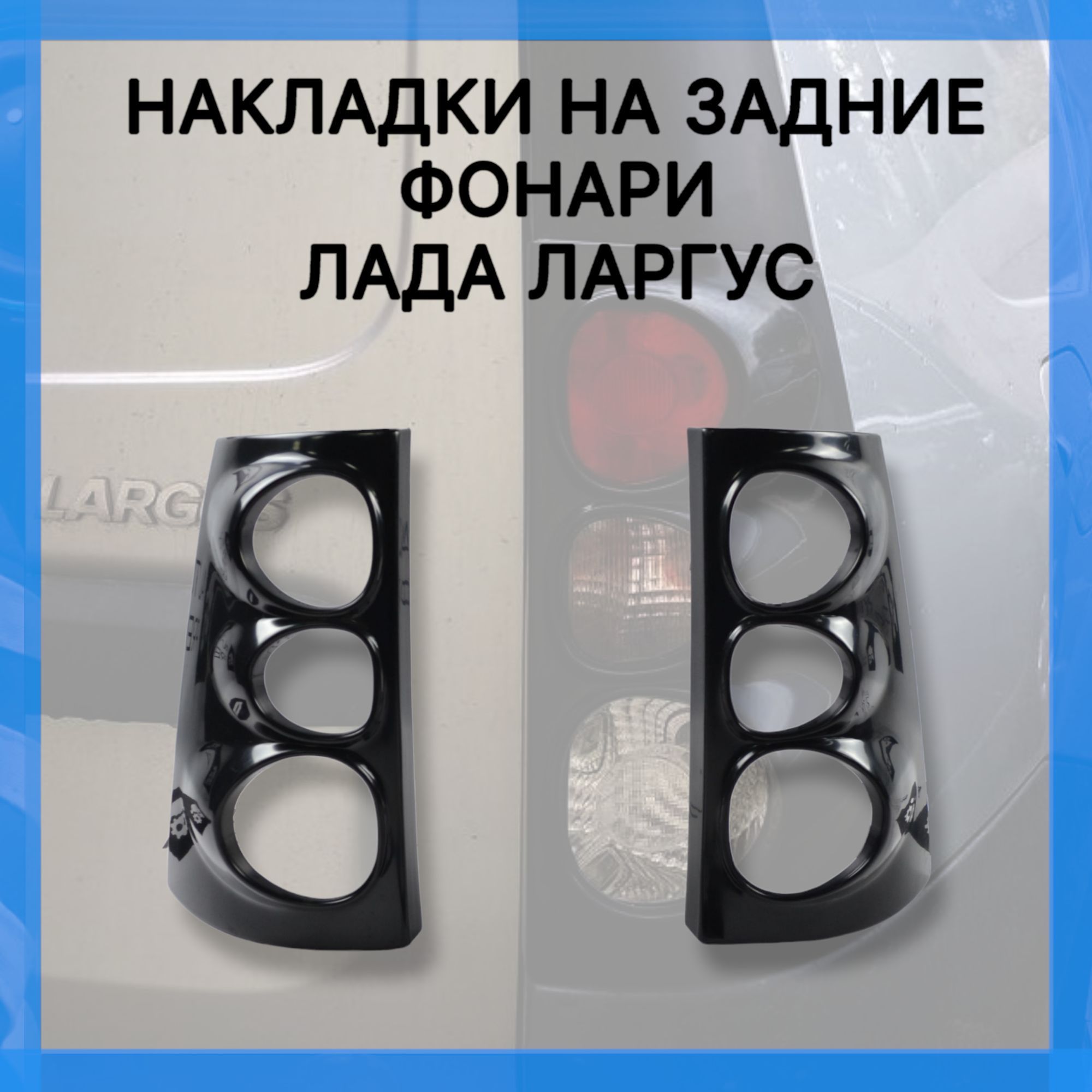 

Накладки на задние фонари Лада Ларгус (шагрень) / Накладка на фару Lada Largus