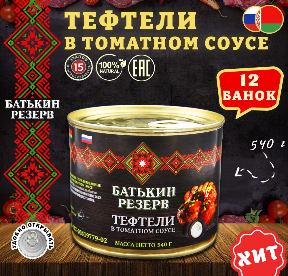 Тефтели Батькин резерв с мясом и рисом в томатном соусе, 12 шт по 540 г