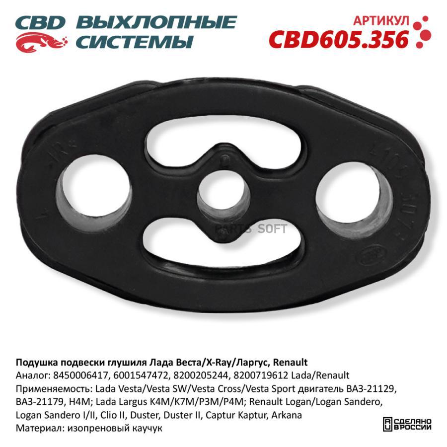 

Подушка подвески глушиля Лада Веста/X-Ray/Ларгус, Renault. CBD605.356 NEW CBD CBD605.356