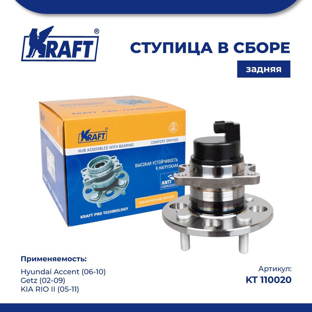

Ступица задняя для а/м Hyundai Accent (06-10), KIA RIO II KRAFT KT 110020