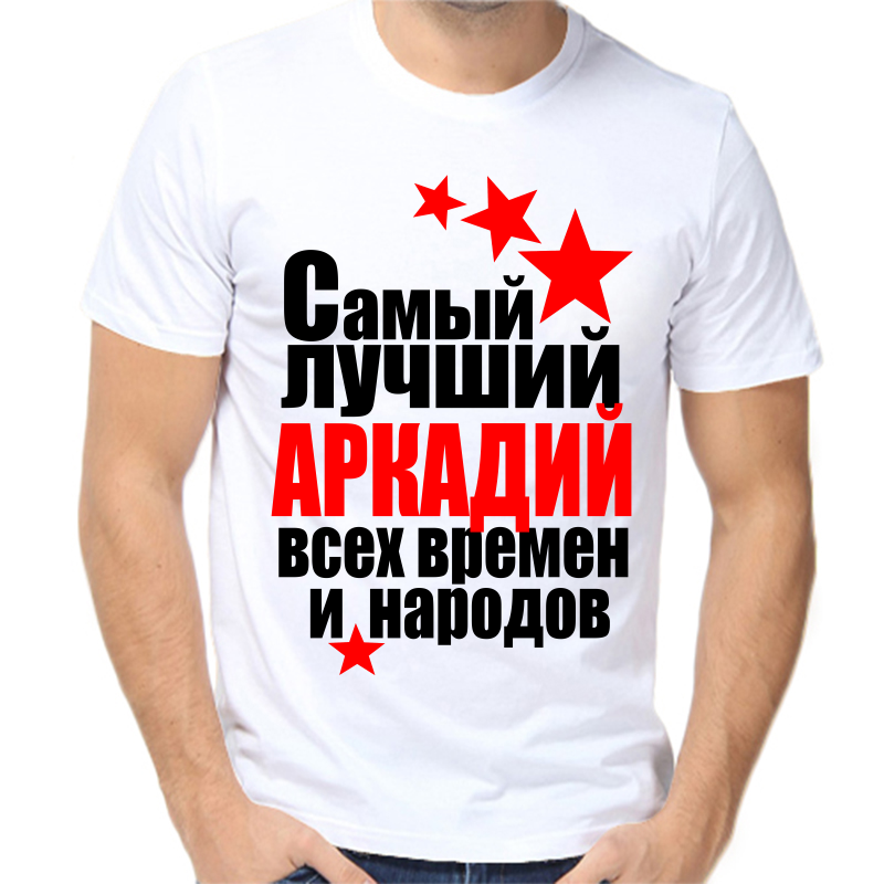 

Футболка мужская белая 50 р-р самый лучший Аркадий всех времен и народов, Белый, fm_Arkadiy_samyy_luchshiy_vseh_vremen_i_narodov