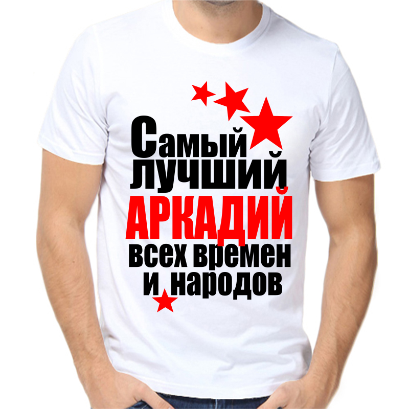

Футболка мужская белая 68 р-р самый лучший Аркадий всех времен и народов, Белый, fm_Arkadiy_samyy_luchshiy_vseh_vremen_i_narodov