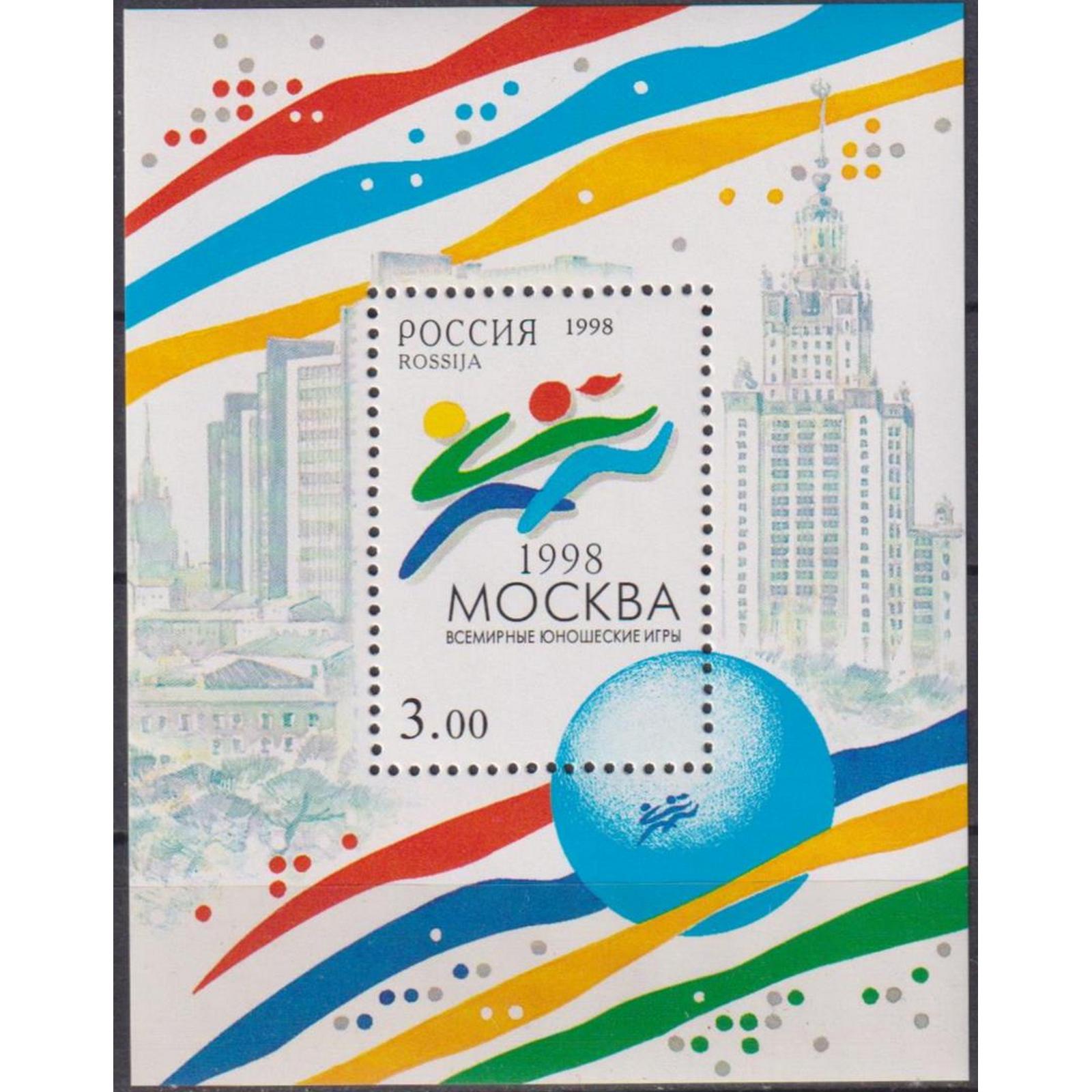 

Почтовые марки Россия Всемирные юношеские игры в Москве Спорт