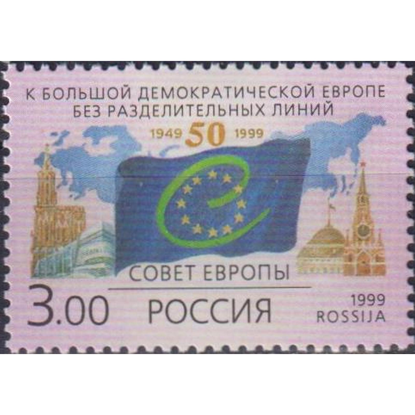 

Почтовые марки Россия 50-летие образования Совета Европы Флаги, Дипломатия