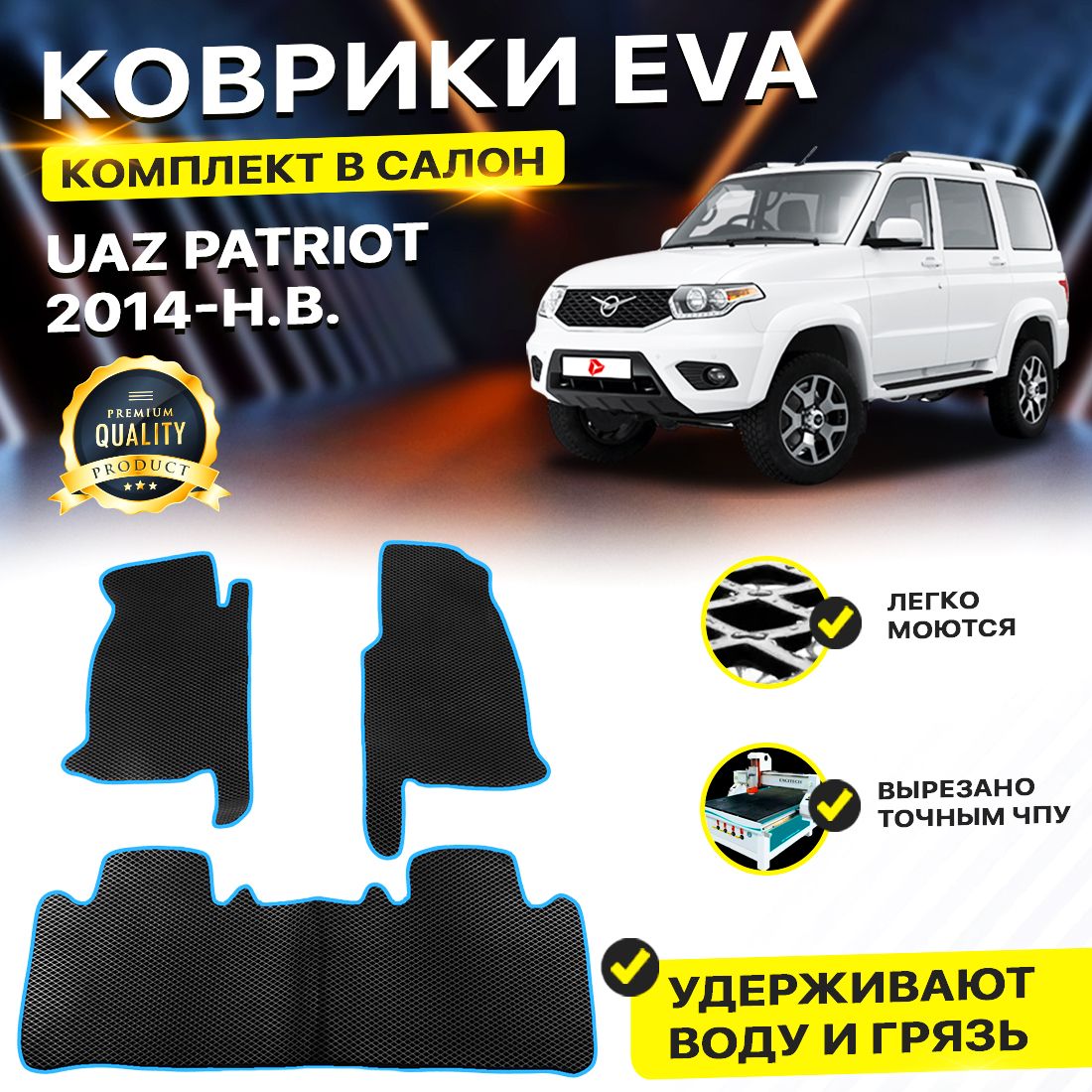 

Комплект ковриков DreamCar Technology UAZ Patriot (рестайлинг) 2014-2024 черный синий