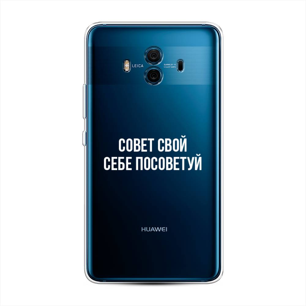 

Чехол Awog на Huawei Mate 10 "Совет свой себе посоветуй", Разноцветный, 63350-6