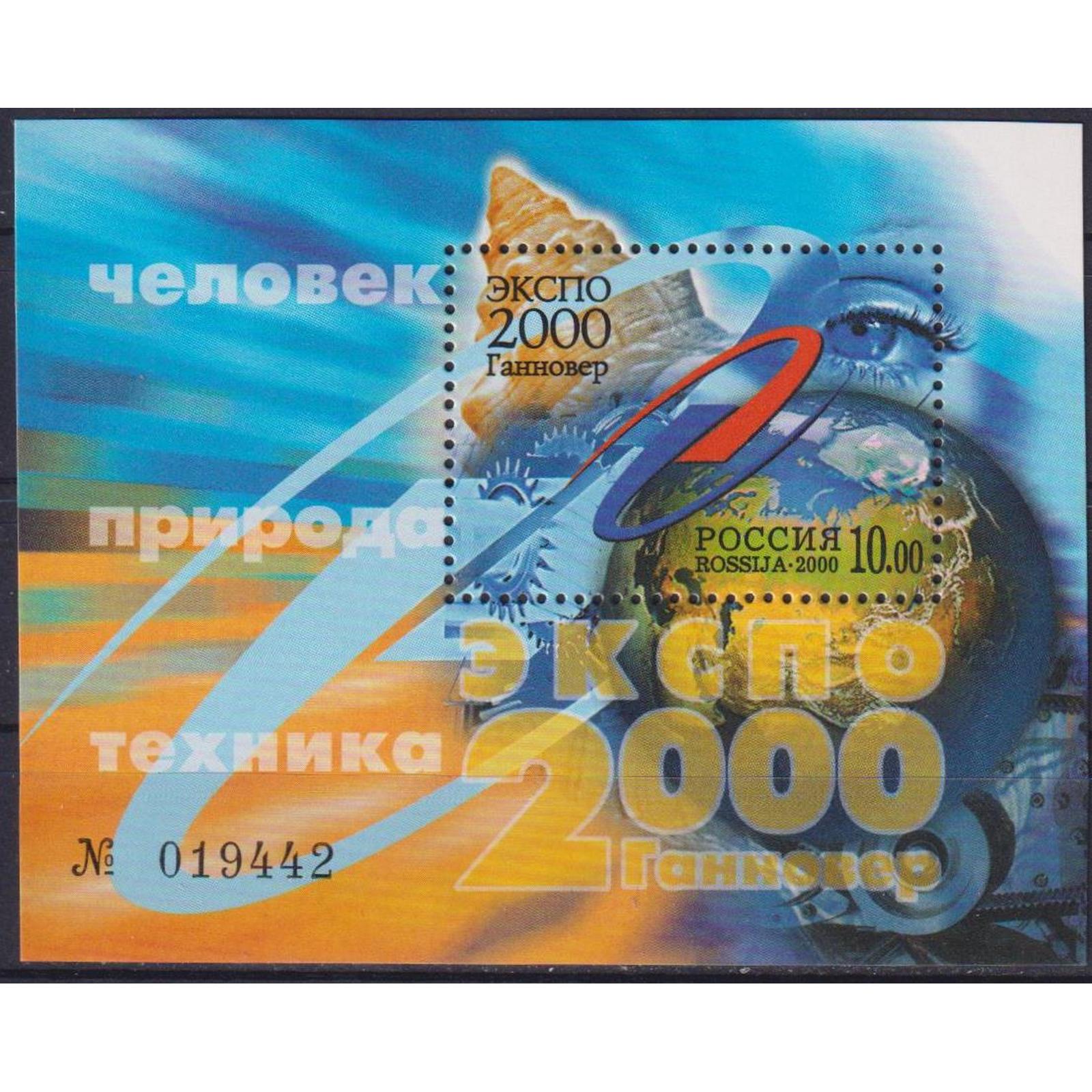 

Почтовые марки Россия ЭКСПО - 2000. Человек-природа-техника Техника, Природа