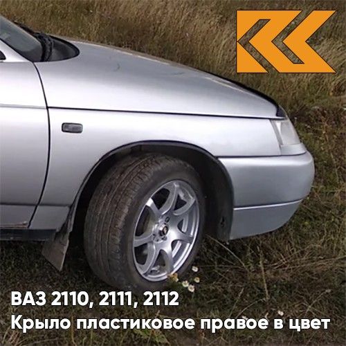 

Крыло КУЗОВИК переднее правое ВАЗ 2110 2111 2112 пластик 690 - 21108403014PLKZVK690