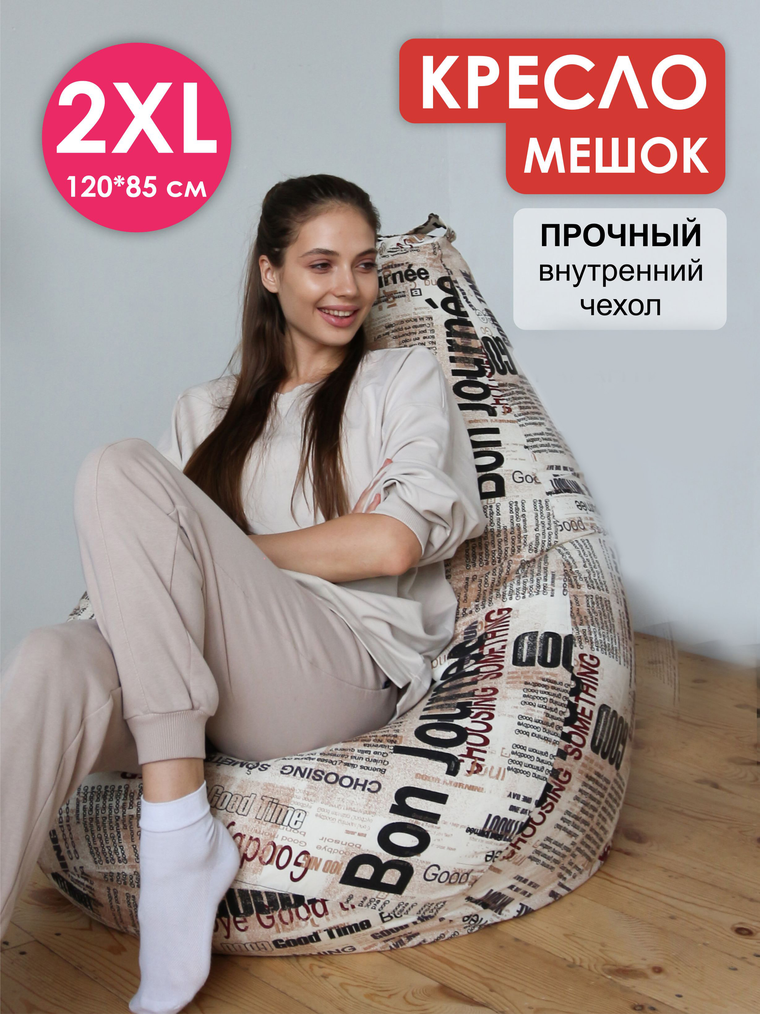 Кресло-мешок Puff Relax, 2XL, Газета