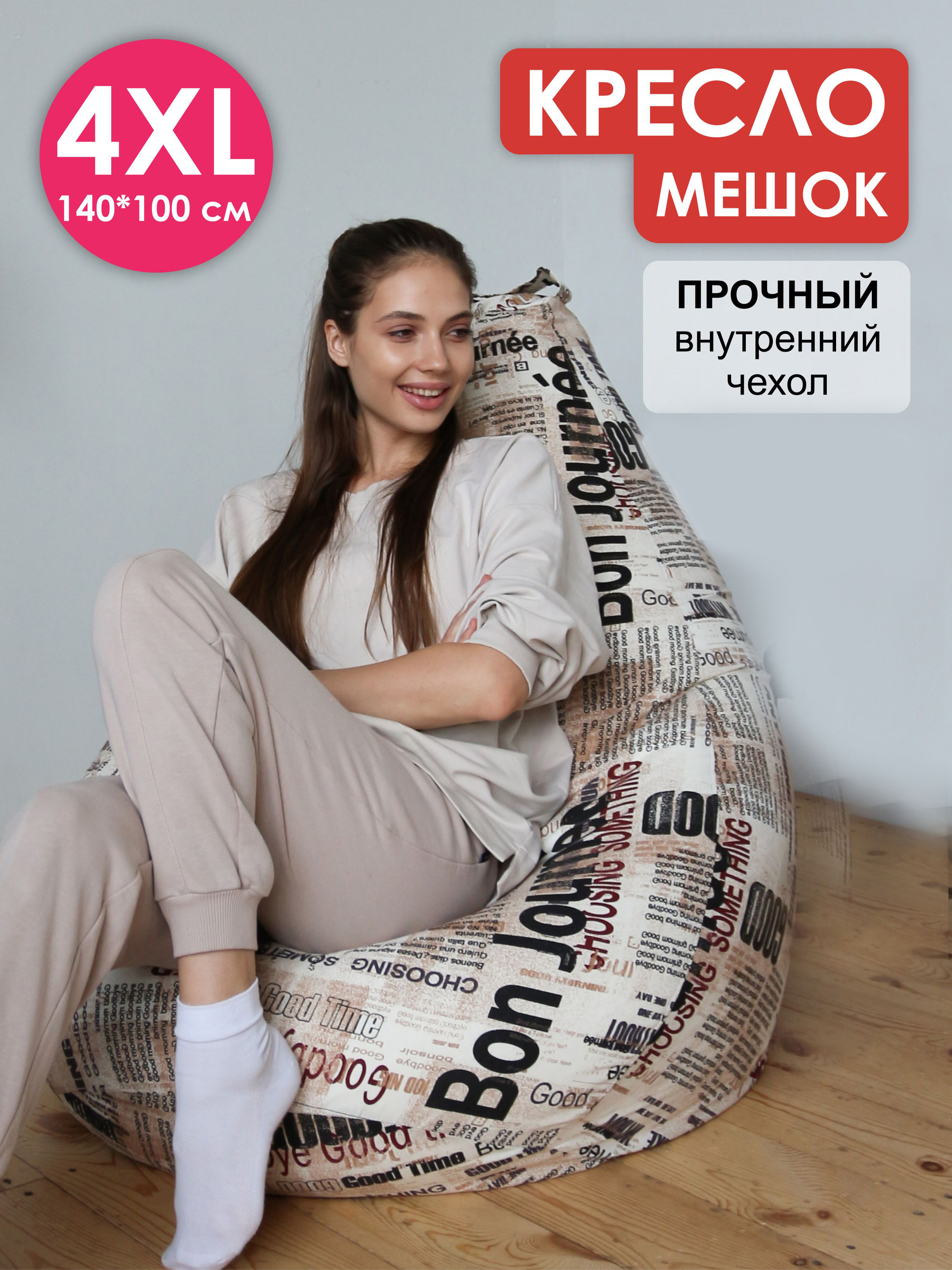 Кресло-мешок Puff Relax, 4XL, Газета