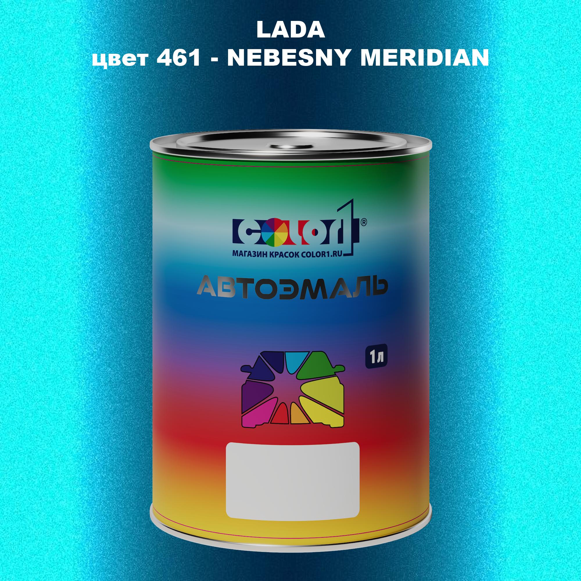 

Автомобильная краска COLOR1 для LADA, цвет 461 - NEBESNY MERIDIAN, Прозрачный