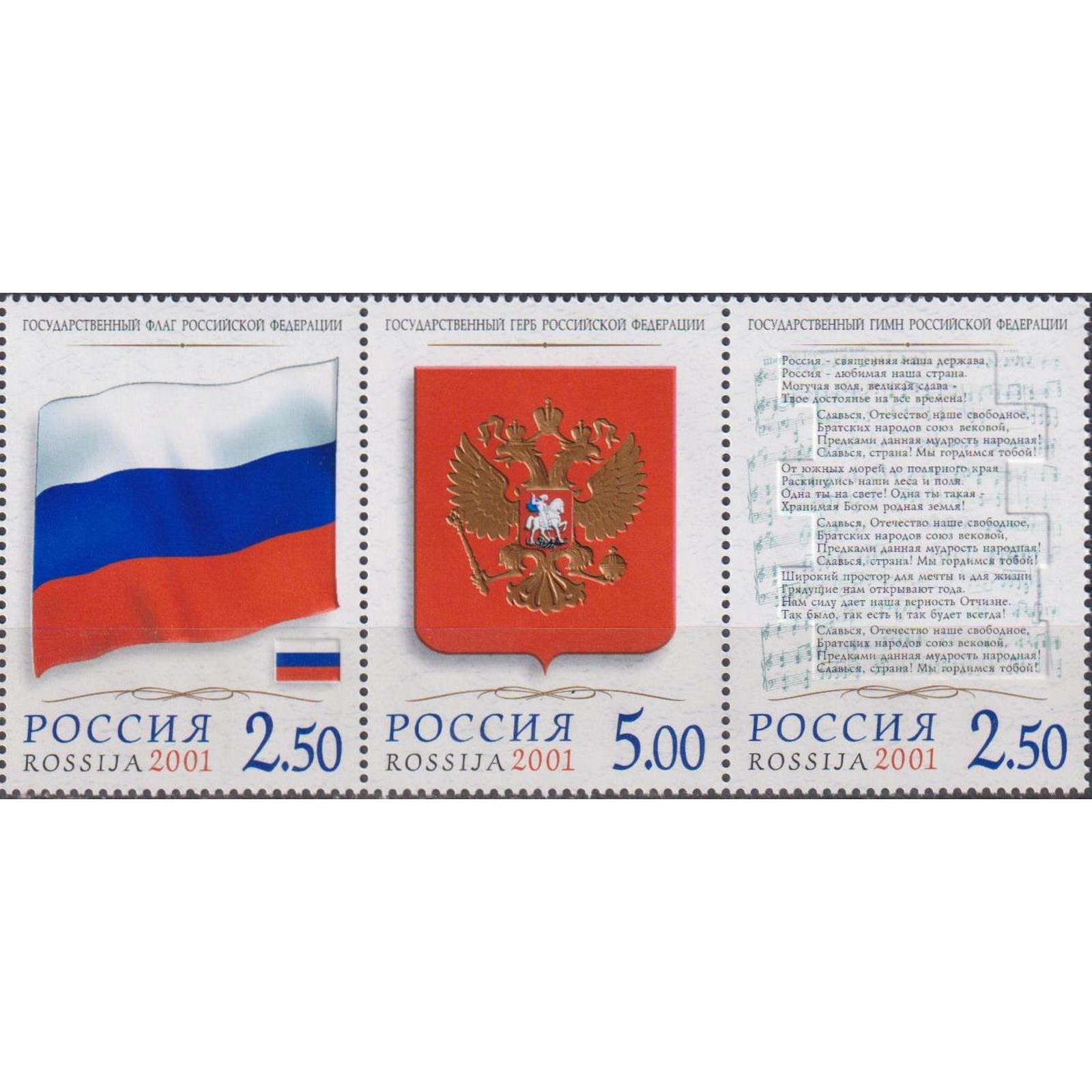 

Почтовые марки Россия Государственные символы Российской Федерации Флаги, Гербы, Ноты