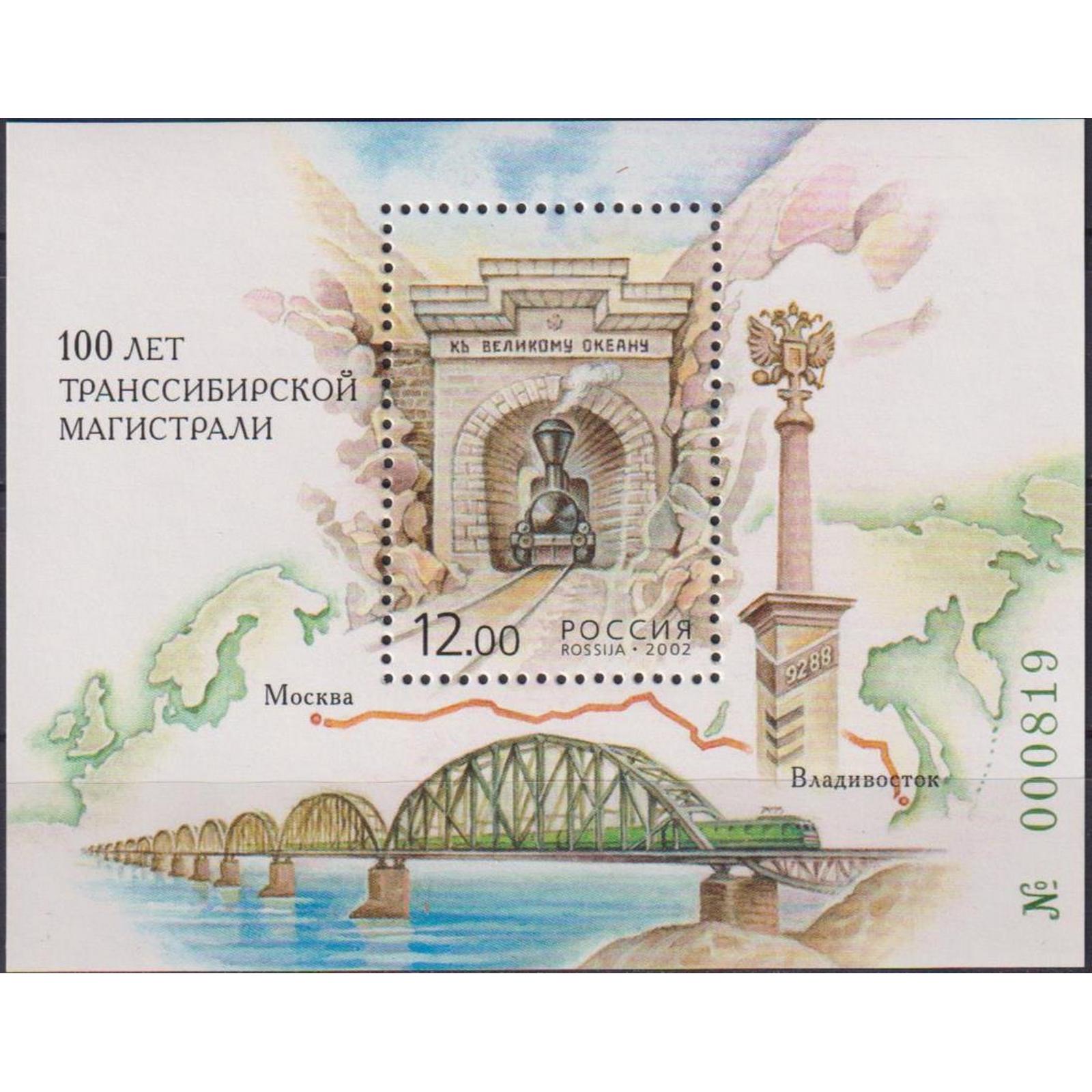 

Почтовые марки Россия 100 лет Транссибирской магистрали Мосты, Железные дороги, Поезда