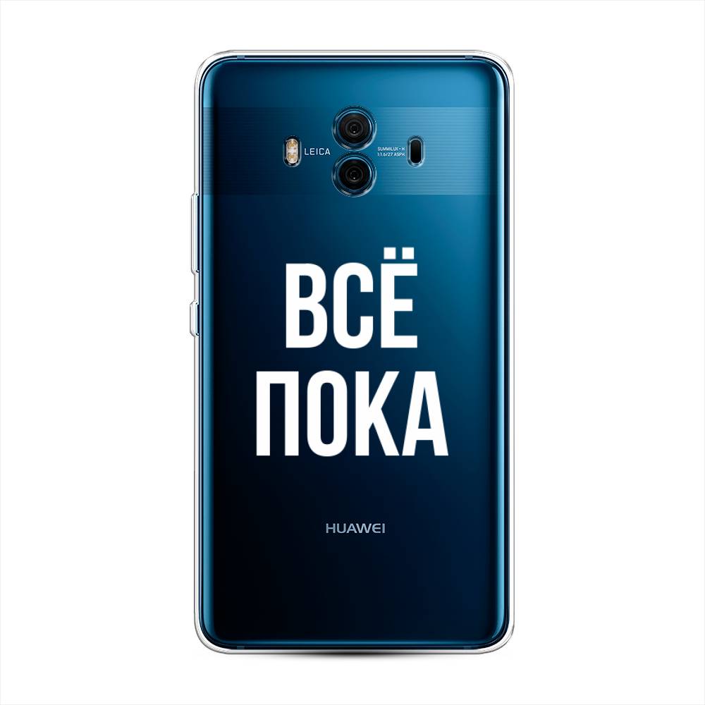 

Чехол Awog на Huawei Mate 10 "Все, пока", Разноцветный, 63350-6
