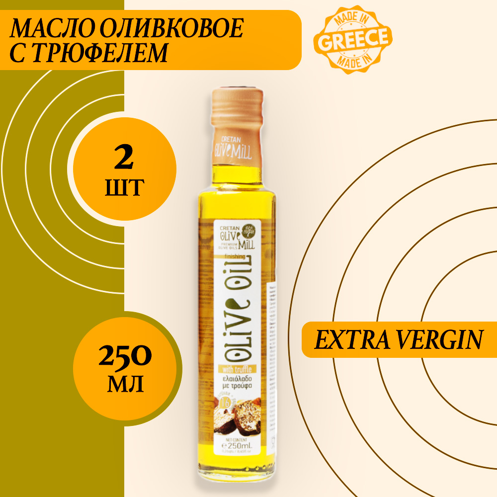 Масло оливковое Cretan Mill Extra Virgin с трюфелем, 2 шт по 250 г