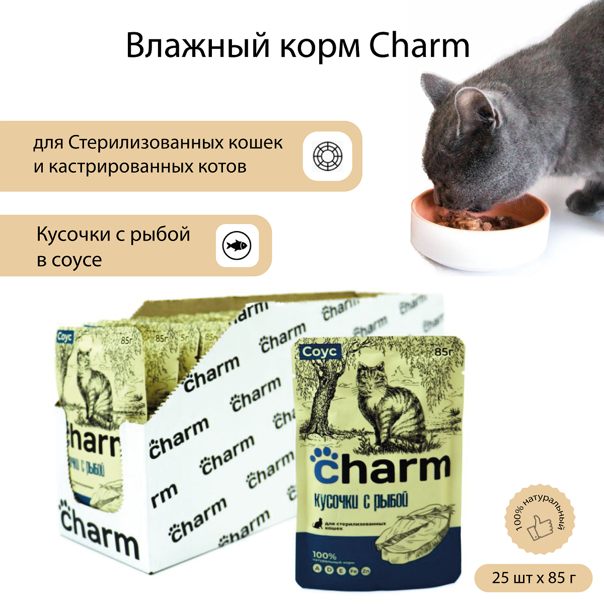 Влажный корм для кошек Charm, для стерилизованных, кусочки с рыбой в соусе, 25 шт по 85 г