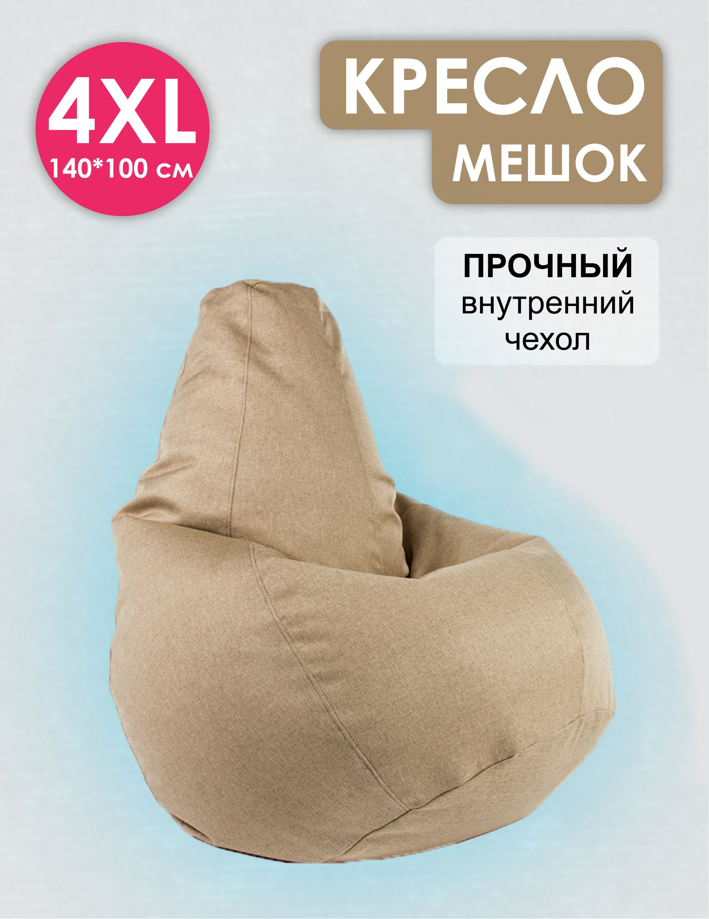 Кресло-мешок Puff Relax, 4XL, Монтана бежевая