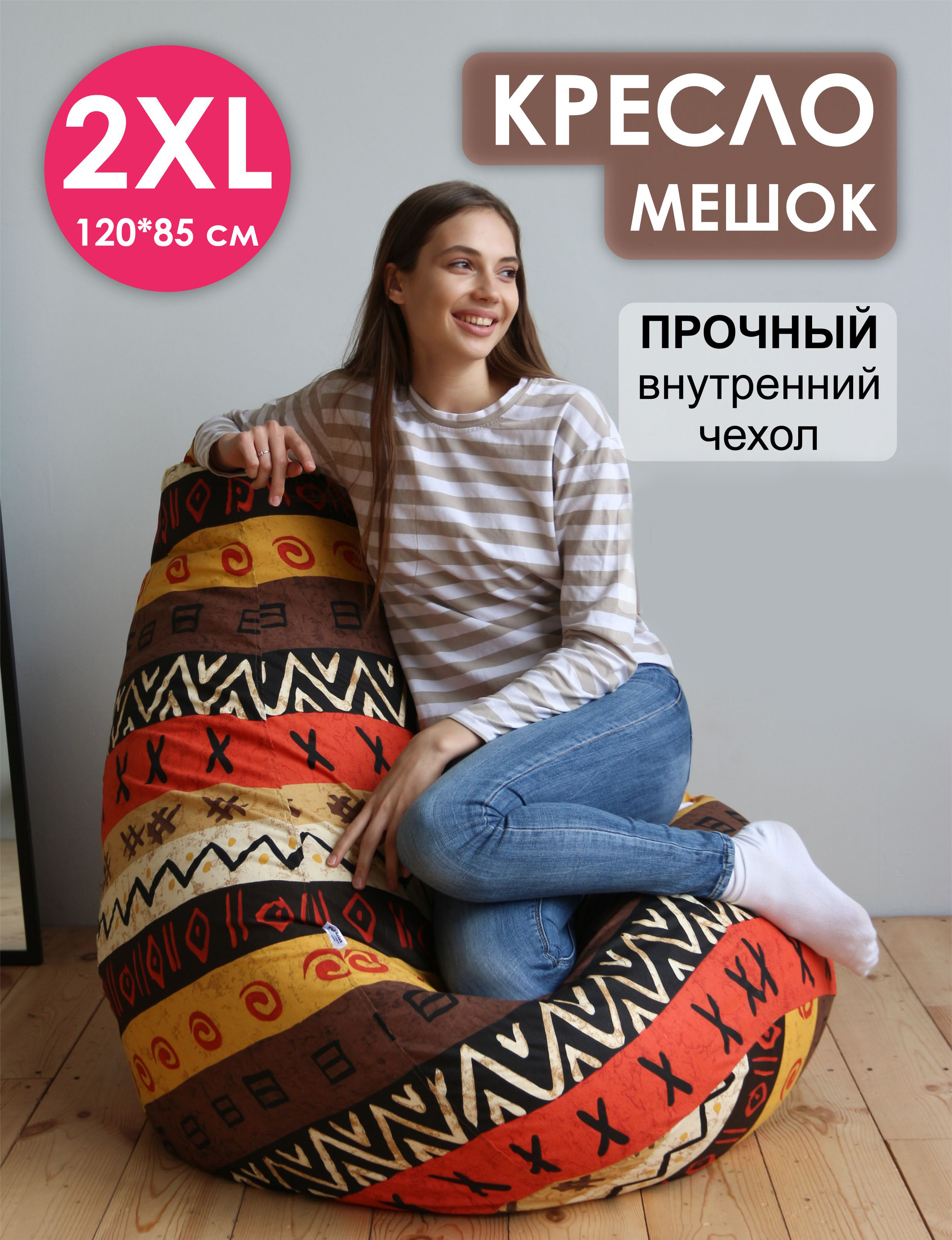 

Кресло-мешок Puff Relax, 2XL, Африка, пуфики