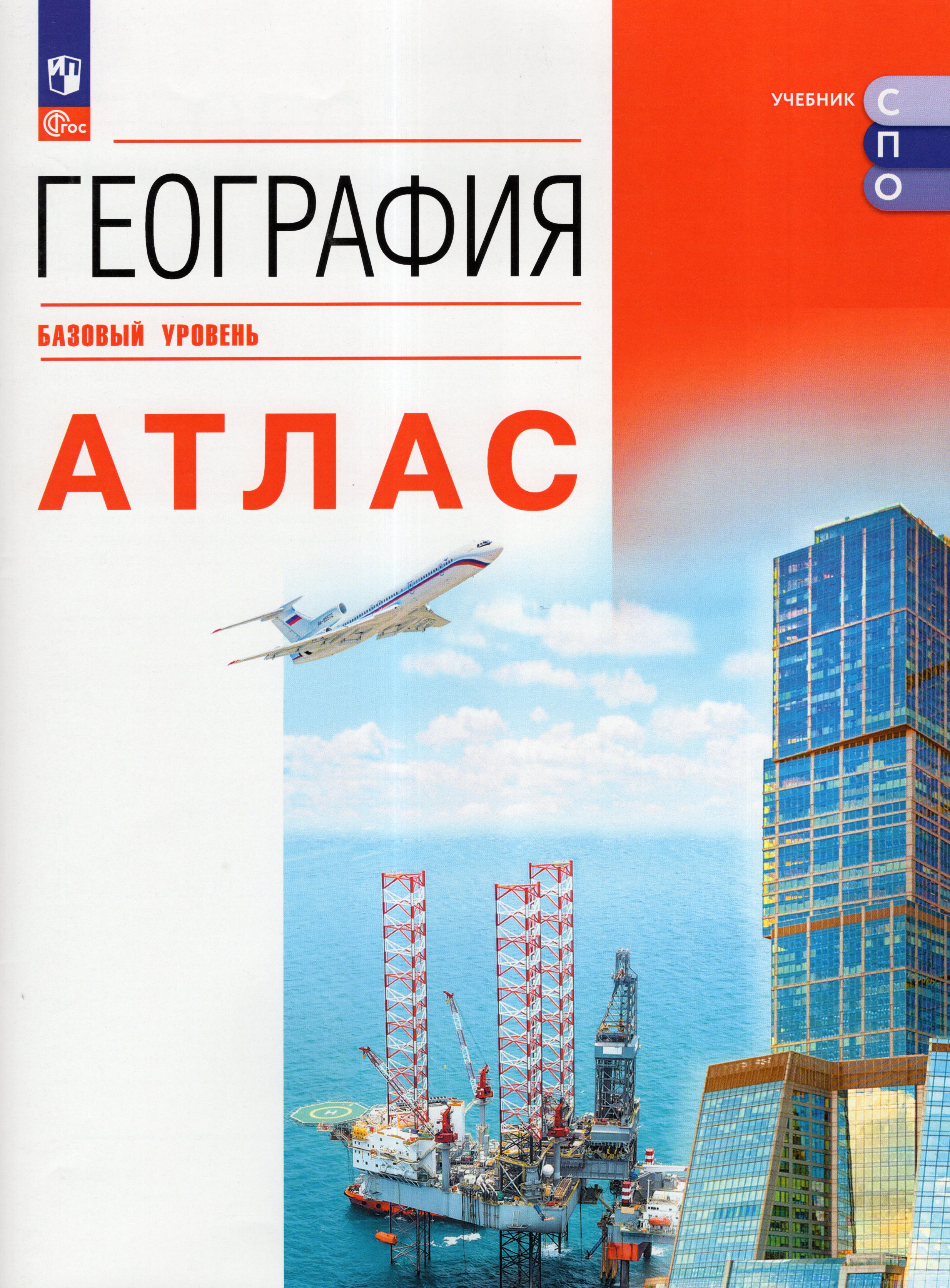 

География Атлас Учебное пособие для СПО