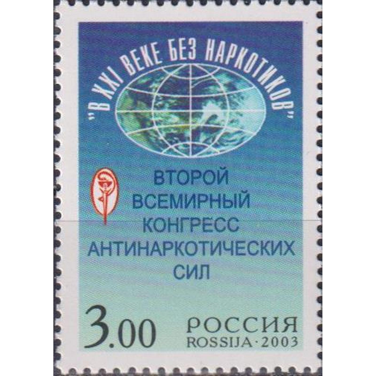 

Почтовые марки Россия В XXI веке без наркотиков Организации, ru859