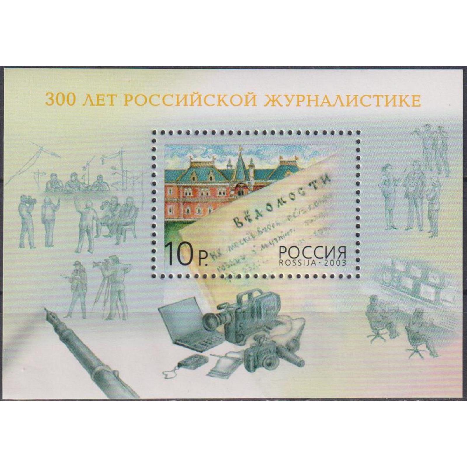 

Почтовые марки Россия 300 лет российской журналистике Журналистика