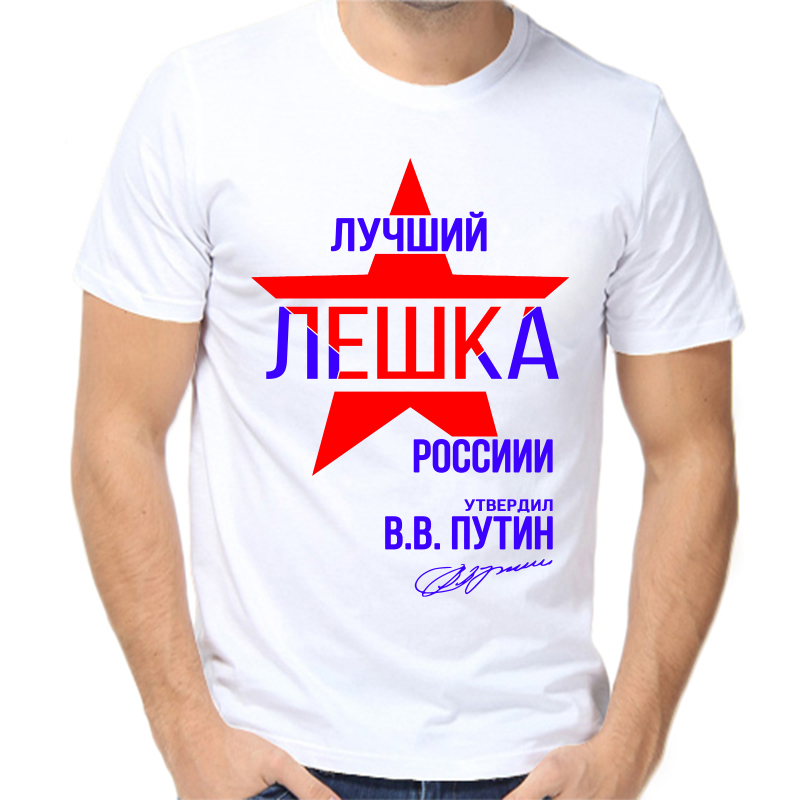 

Футболка мужская белая 44 р-р лучший лешка россии, Белый, fm_luchshiy_leshka_rossii