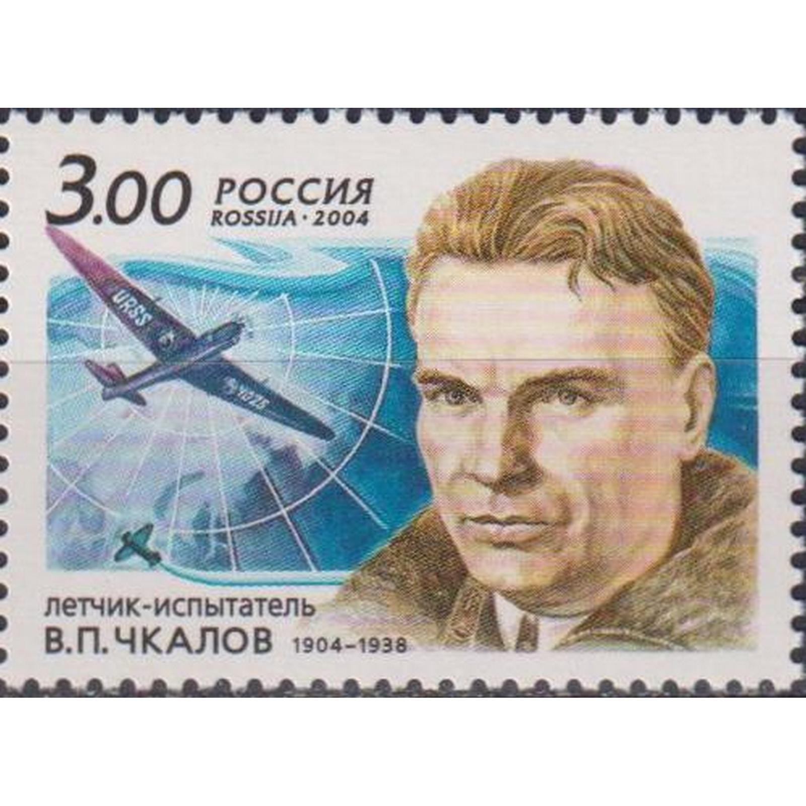 

Почтовые марки Россия 100-лет со дня рождения В.П. Чкалова Самолеты, Летчики, ru911