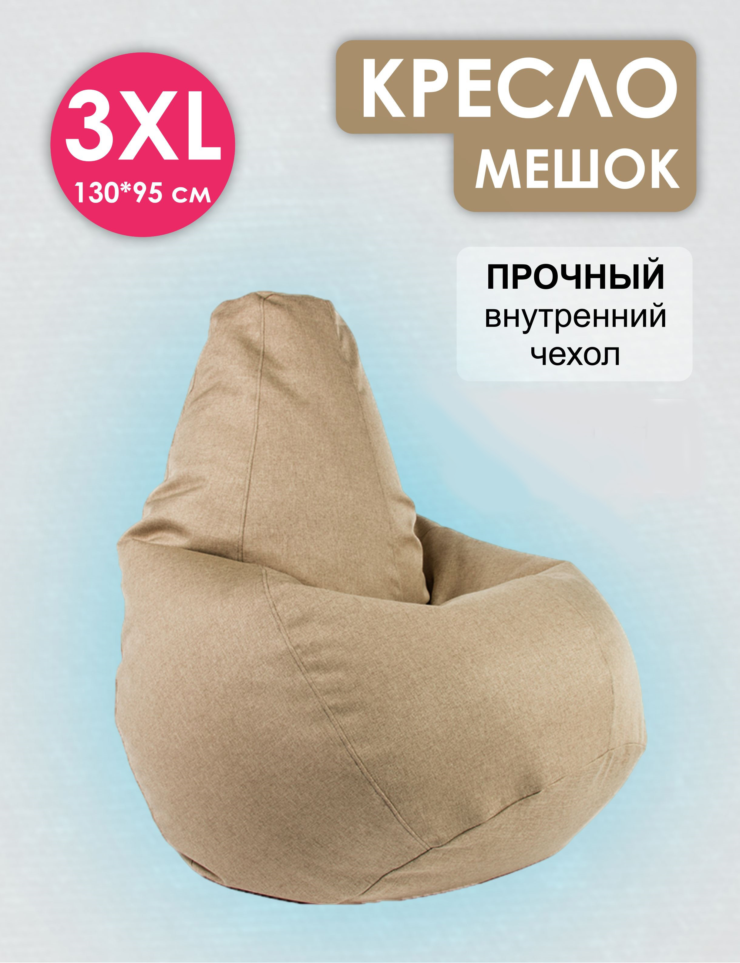 Кресло мешок Puff Relax, 3XL, бежевый