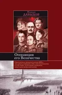 

Книга Оппозиция его величества