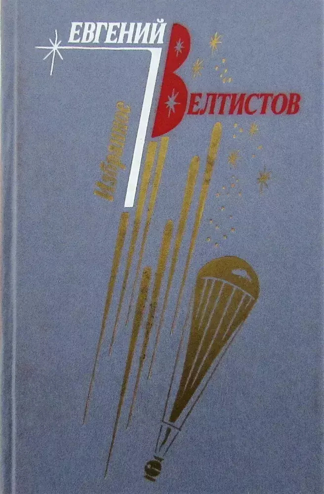 

Книга Евгений Велтистов. Избранное. В 2 томах. Том 2
