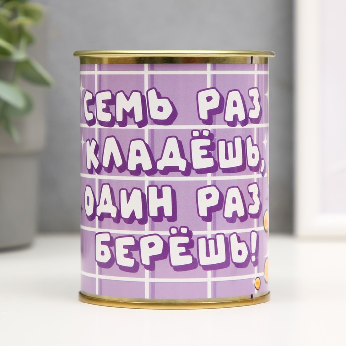 

Копилка-банка металл "Семь раз кладешь один раз берешь"