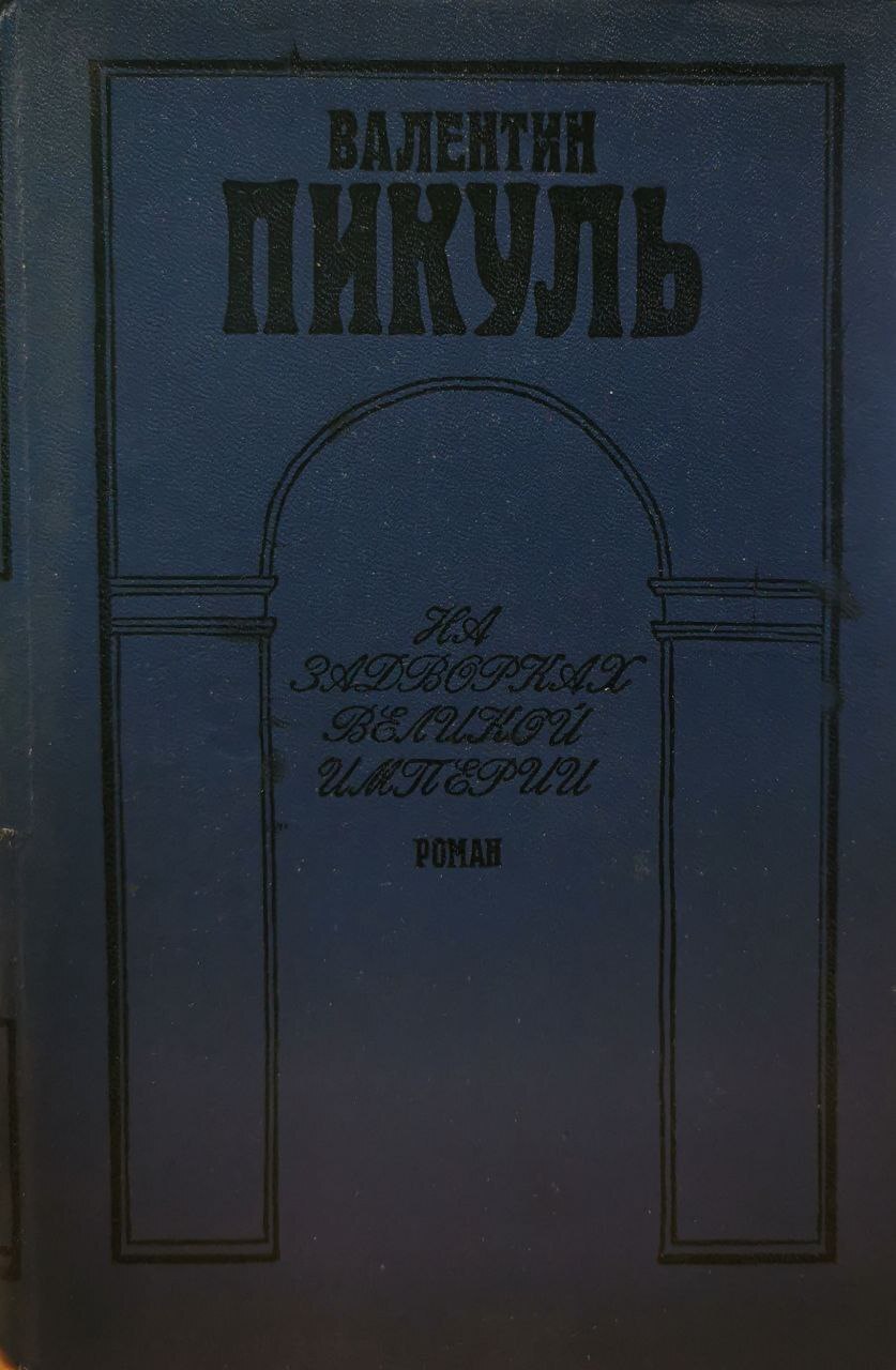 

На задворках великой империи