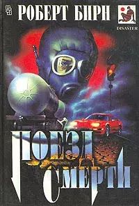 

Поезд смерти