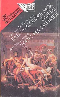 

Книга Елена, Любовь моя Елена! Эрос на Олимпе