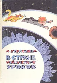 

Книга В стране невыученных уроков