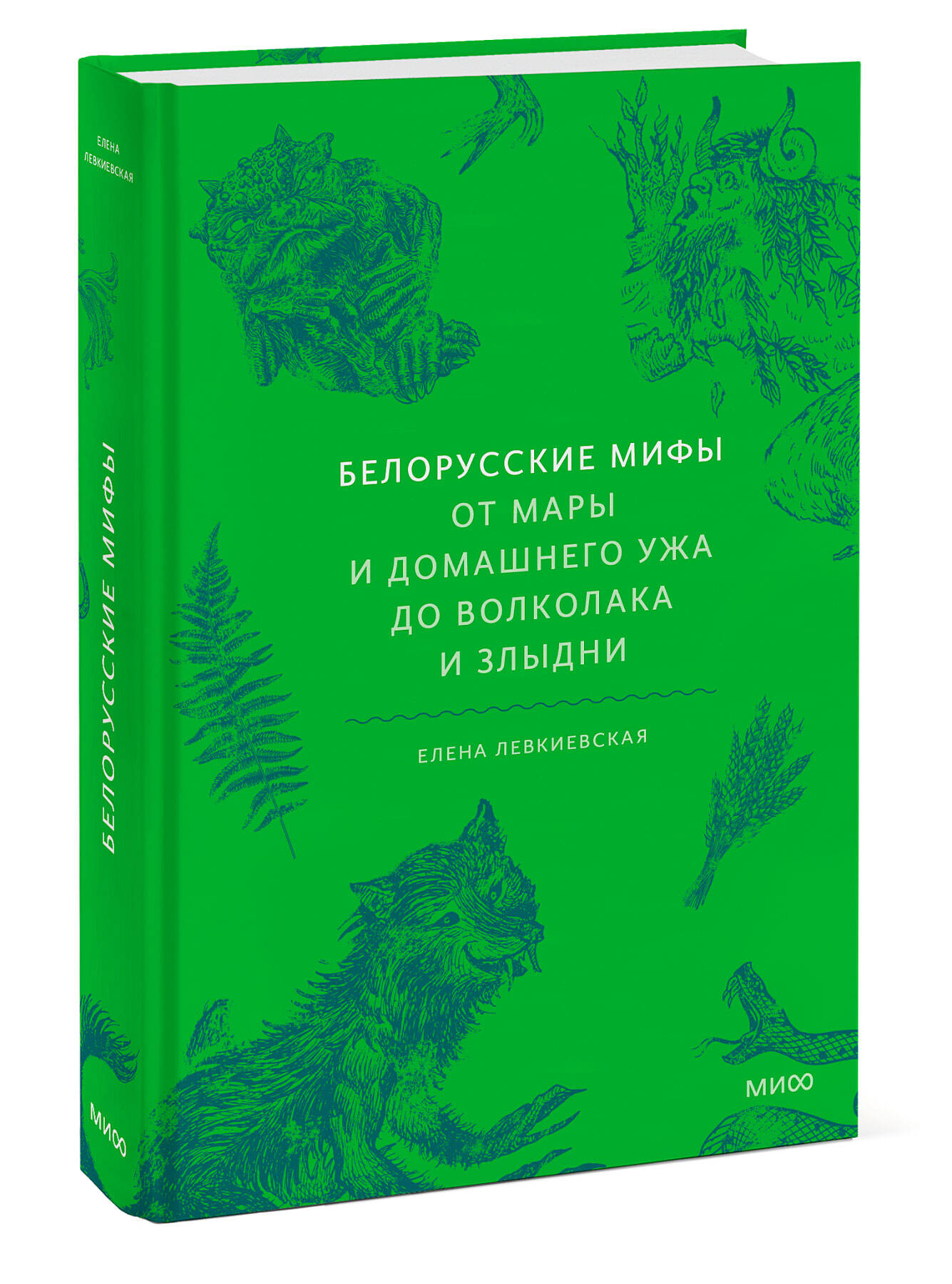 

Белорусские мифы От Мары и домашнего ужа до волколака и Злыдни