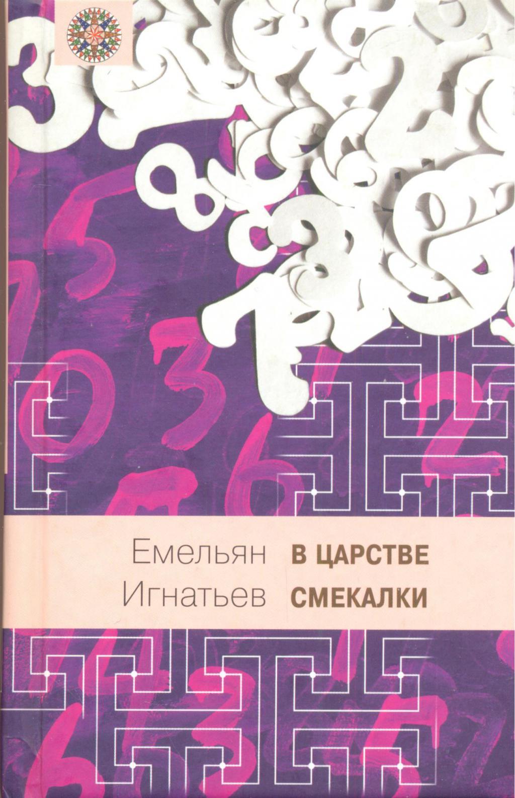 

Книга В царстве смекалки (кн. 1)