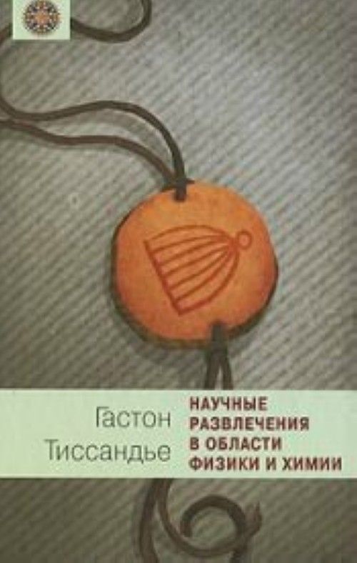 

Книга научные развлечения в области физики и химии
