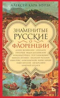 

Книга Знаменитые русские о Флоренции