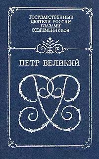 

Петр Великий. Воспоминания. Дневниковые записи. Анекдоты